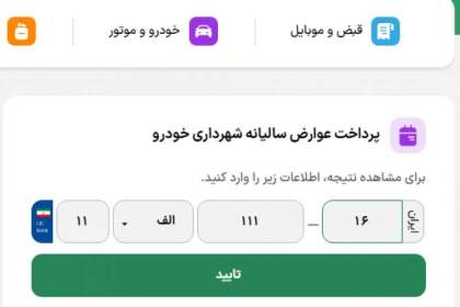 ۲۰ درصد تخفیف عوارض خودرو ویژه شهروندان خوش‌حساب