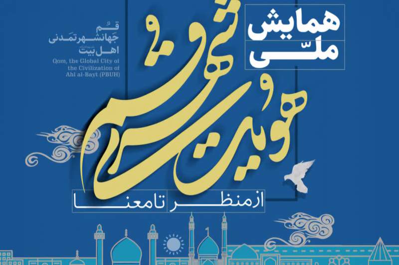 قم میزبان همایش «هویت شهری؛ از منظر تا معنا»/ بستری برای تبادل نظر مدیران، متخصصان و شهروندان