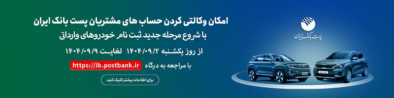 مشتریان پست بانک ایران می‌توانند حساب خود را وکالتی کنند
