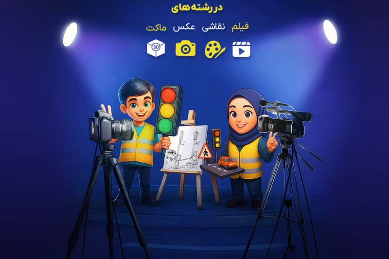 دومین جشنواره «همیار ترافیک» ویژه دانش‌آموزان قم برگزار می‌شود