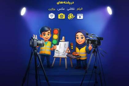 دومین جشنواره «همیار ترافیک» ویژه دانش‌آموزان قم برگزار می‌شود