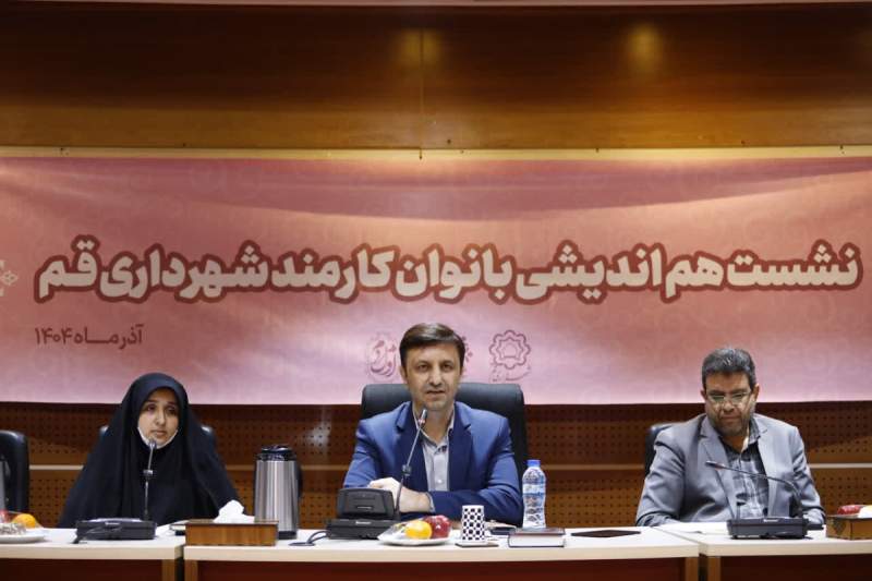 ابلاغ وزارت کشور برای ایجاد اداره‌کل بانوان در شهرداری‌ها/ قم پیشرو در ساختاردهی حوزه بانوان