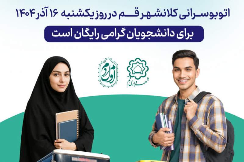 خدمات اتوبوس‌رانی ویژه دانشجویان روز 16 آذر رایگان شد