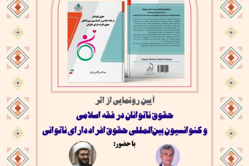 کتاب «حقوق ناتوانان در فقه اسلامی و کنوانسیون بین‌المللی حقوق افراد دارای ناتوانی» رونمایی می‌شود