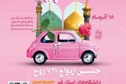 جشن ازدواج ۷۳۰ زوج دانشجو با کاروان خودرویی در قم برگزار می‌شود