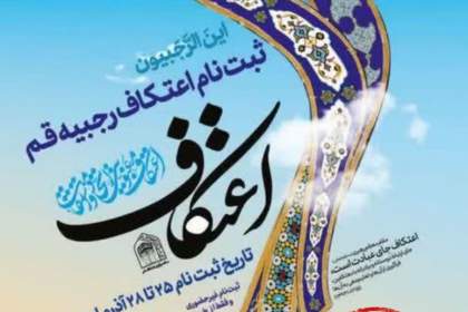 ظرفیت اعتکاف در قم افزایش یافت